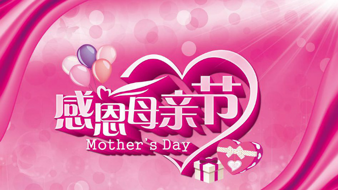 母亲节，佛山康彩衣架生产厂家祝天下母亲节日快乐！1